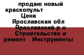 продаю новый краскопульт wagner w867e › Цена ­ 10 000 - Ярославская обл., Ярославский р-н Строительство и ремонт » Инструменты   